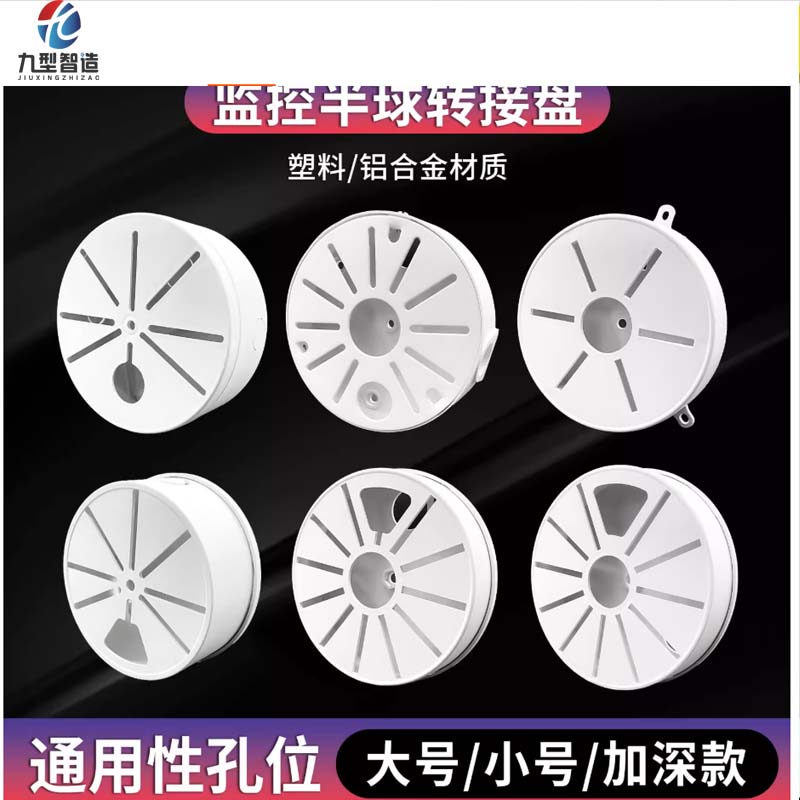监控半球转接盘塑料及铝合金图片