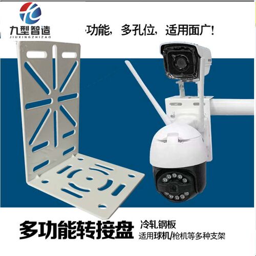 九型智造监控支架球机转接件