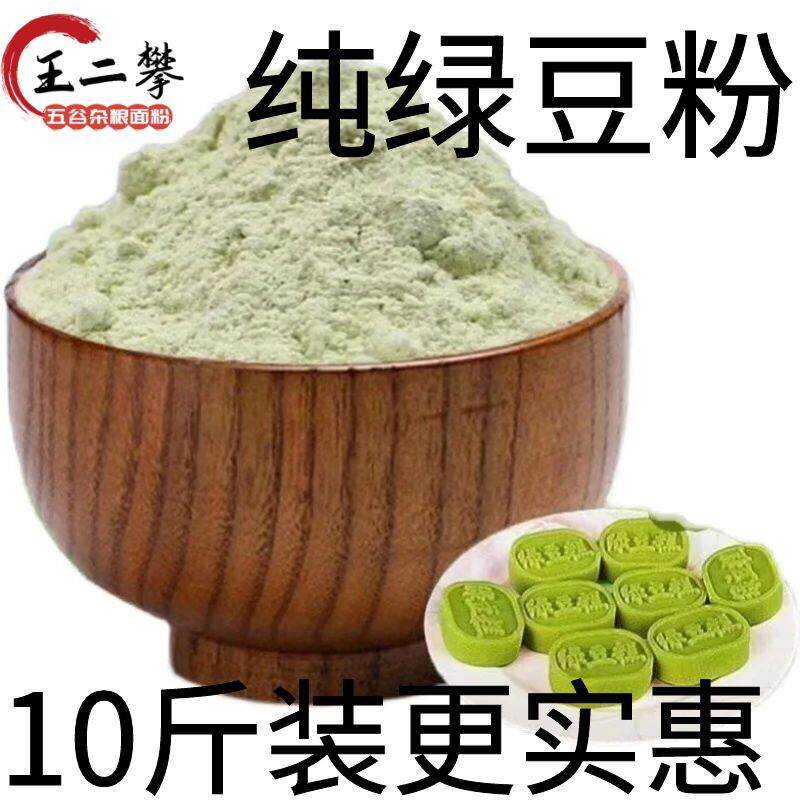 10斤【纯绿豆粉】山东农家自磨绿豆面粉现磨做杂粮煎饼果子绿豆糕