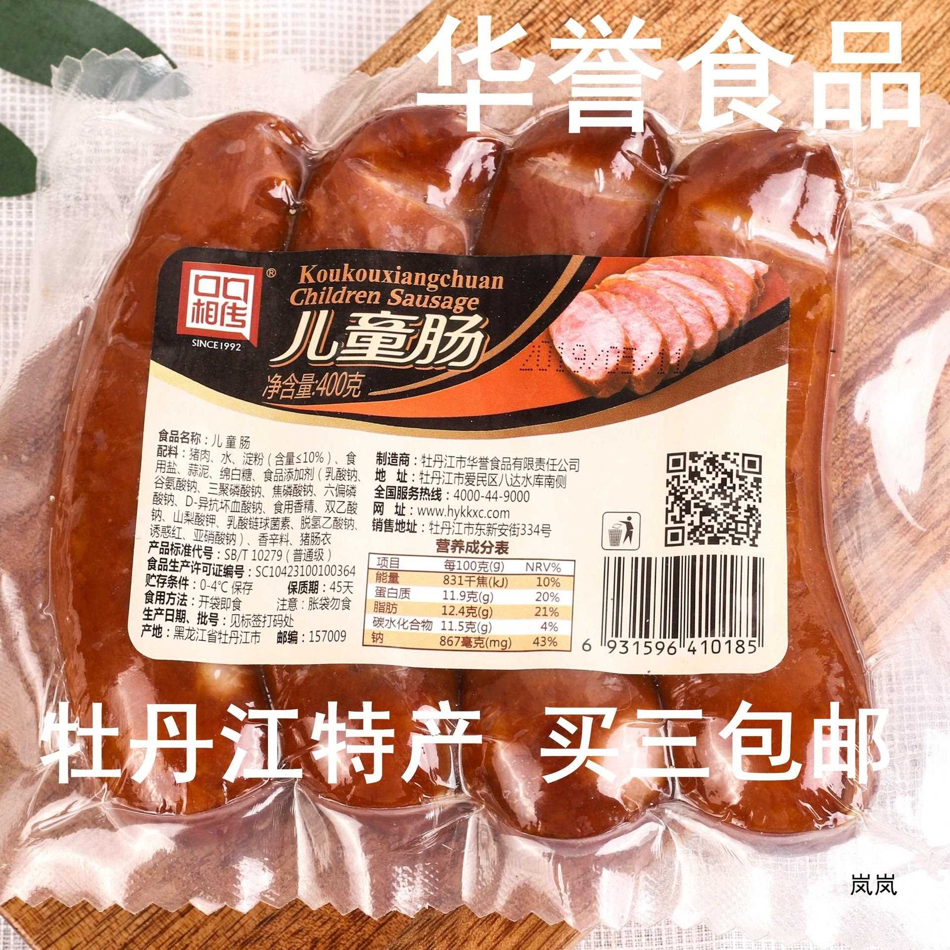 牡丹江华誉儿童肠东北香肠肉口口相传400g红肠熏肠即食食品