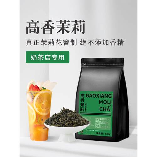 新疆包邮高香茉莉绿茶奶茶店专用茉莉花茶毛尖冷泡柠檬茶茉莉雪芽