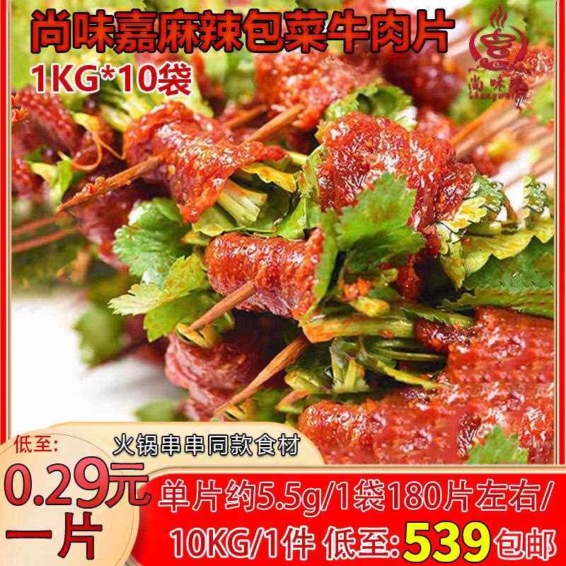尚味嘉麻辣包菜牛肉片商用半成品食材火锅串串秘制牛肉片1kg*10袋