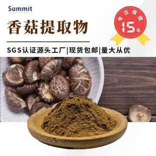 香菇提取物10:1水溶性可提供三方检测报告可试样现货香菇粉可商检