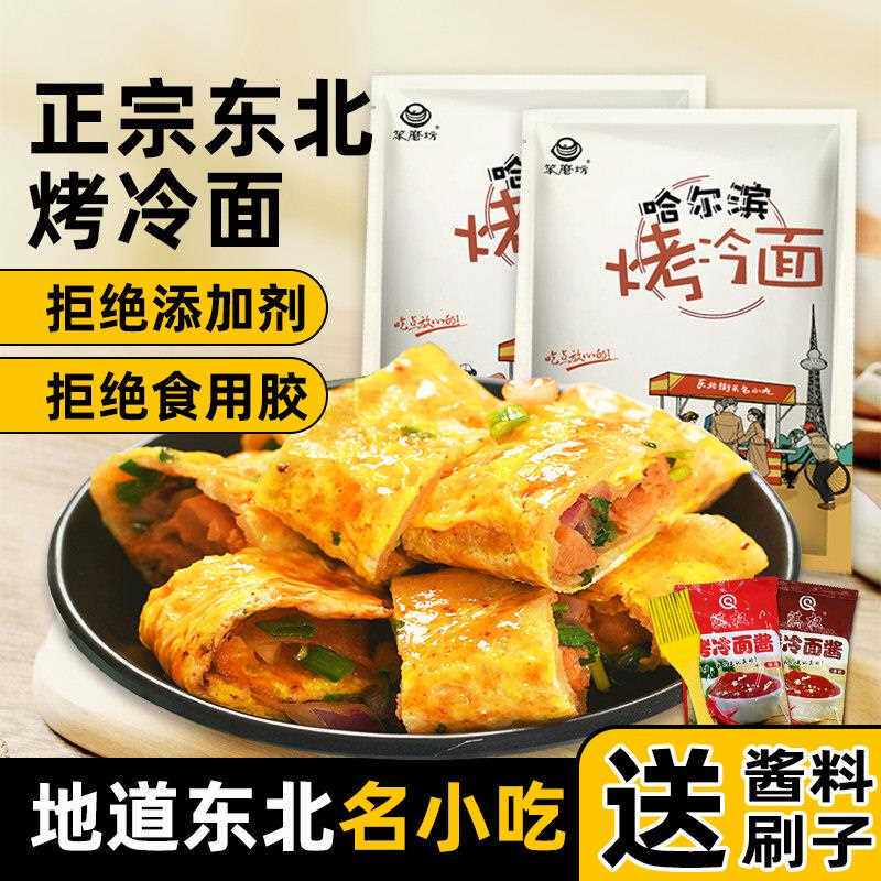 东北烤冷面皮哈尔滨烤冷面家庭装韩式烤冷面家用东北小吃面点美食
