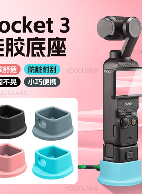 优创谷适用DJI大疆Pocket3桌面硅胶底座相机防滑固定支架拓展支架桌面自拍直播脚架彩色/蓝色/粉色底座配件