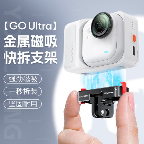 影石360GoUltra磁吸快拆金属配件