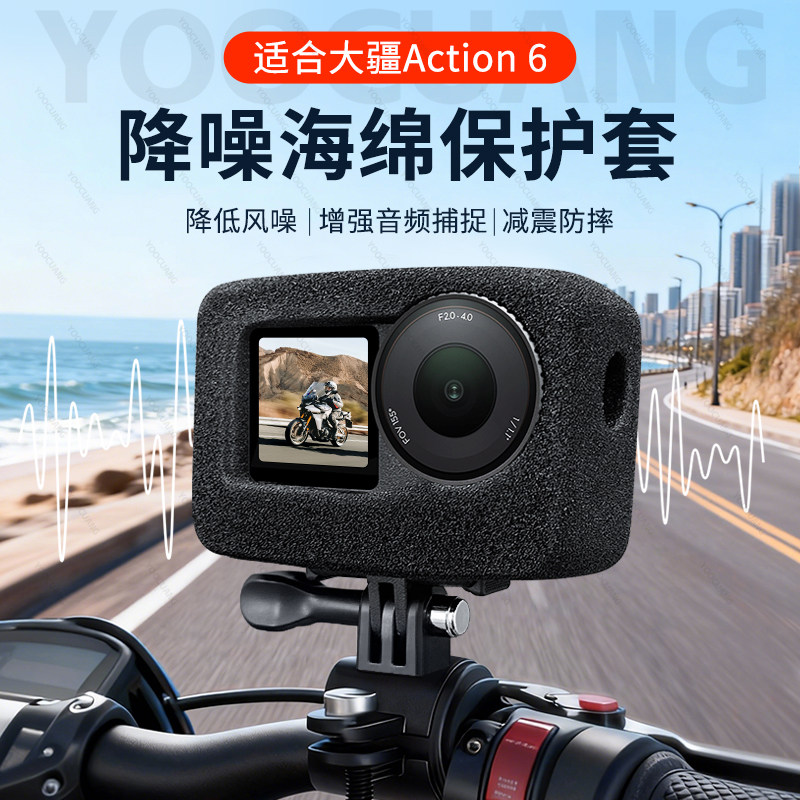 优创谷降噪防风套适合Dji大疆Action6降噪海绵套静音罩保护套骑行降噪Action6配件消除噪音osmo Action6配件