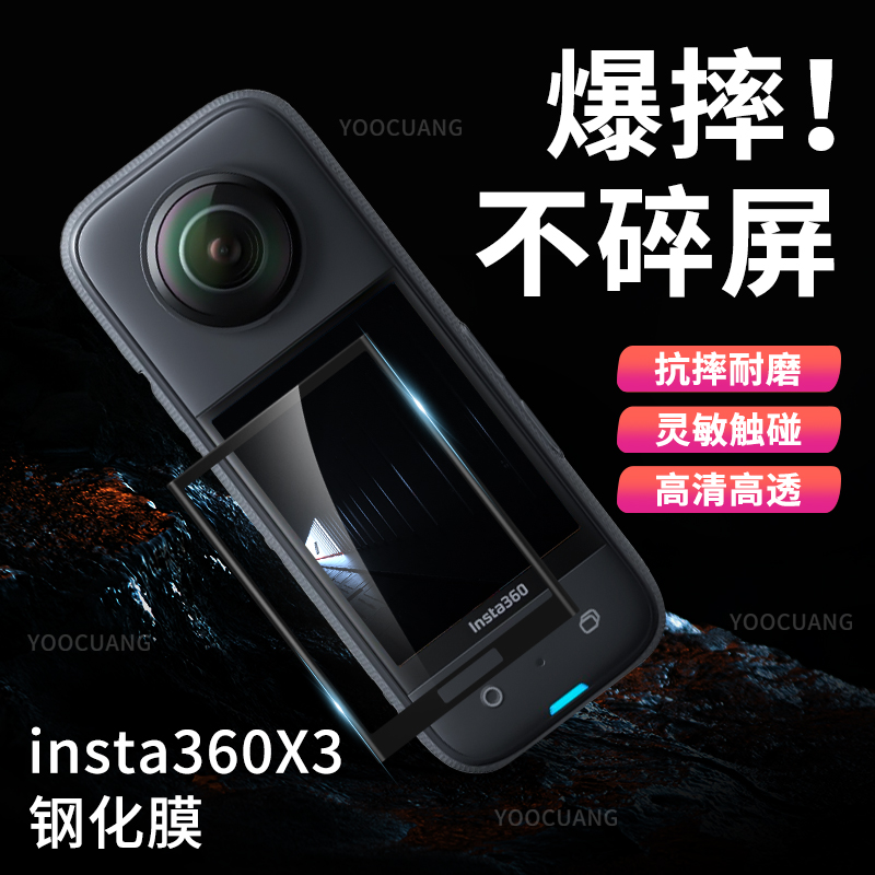 YOOCUANGInsta360X3钢化膜HD