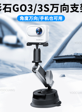 适用影石insta360go3/3S拇指相机车载吸盘支架汽车玻璃固定手机车拍配件支架第一人称拍摄车内固定支架