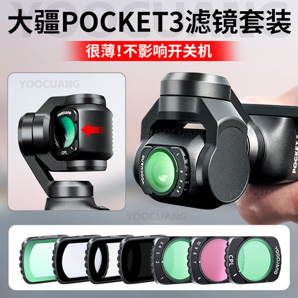 优创谷适用大疆Pocket3滤镜套装UV保护CPL偏振镜ND16减光镜OSMO口袋云台相机磁吸增广角镜头美颜柔光微距配件