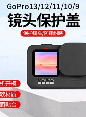 适用于GoPro13/12/11/10/9镜头保护盖硅胶保护套狗12保护壳防摔防油污套高清钢化膜保护膜gopro配件镜头盖