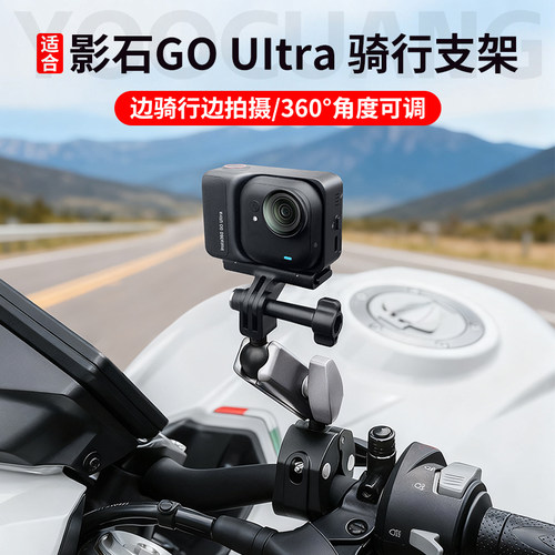 影石GoUltra摩托自行车固定支架