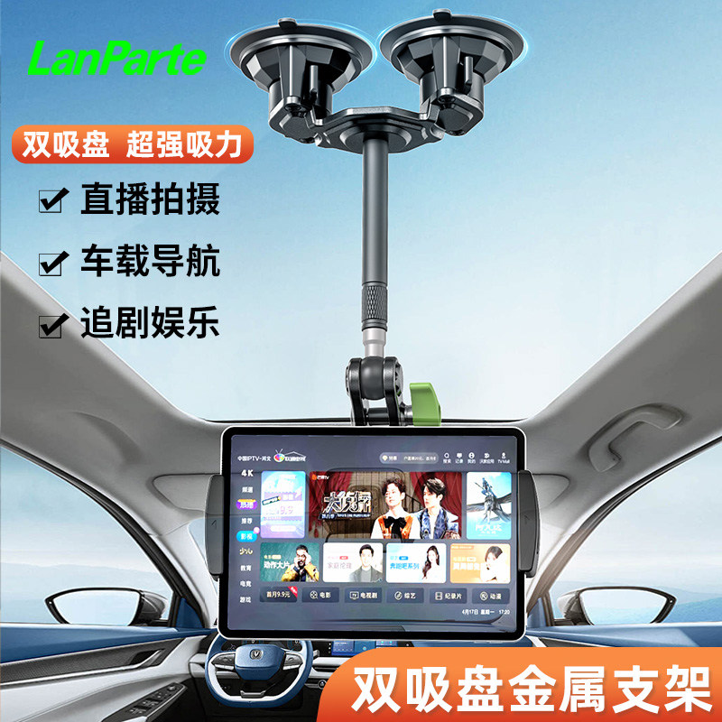 LanParte兰帕特双吸盘车载平板支架越野车载平板支架IPAD pro汽车前排中控吸盘手机导航固定器折叠屏手机支架