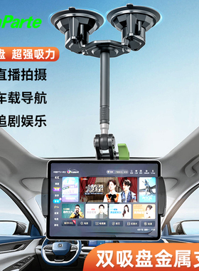LanParte兰帕特双吸盘车载平板支架越野车载平板支架IPAD pro汽车前排中控吸盘手机导航固定器折叠屏手机支架