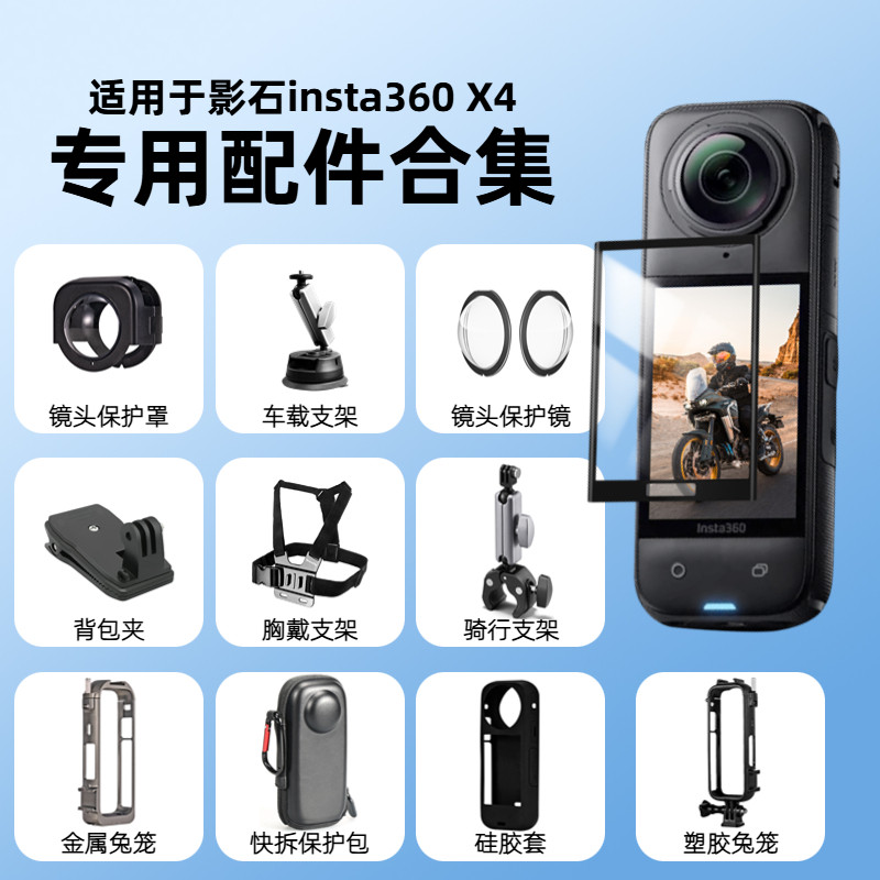 适用影石insta360X4配件全景运动相机镜头保护镜屏幕保护膜电池收纳包硅胶套胸带背包夹摩托车骑行支架配件