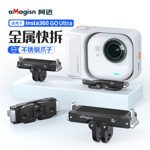 阿迈影石360GoUltra磁吸快拆配件