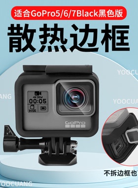 适用于GoPro7black/6/5保护壳散热边框兔笼防摔保护黑狗5/6/7边框抗震防摔运动相机配件