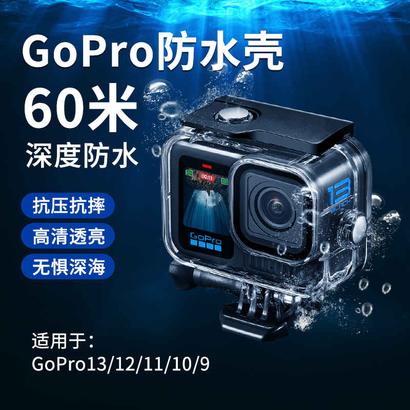 适合gopro13潜水壳防水壳60米深度防水配件运动相机gopro13/12/11/10/9泳池游泳下水深海潜水骑行防护配件