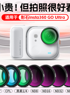 优创谷适用影石Insta360 Go Ultra滤镜ND减光镜UV保护镜CPL偏振镜黑柔镜相机配件影石GoUltra镜头保护镜套装