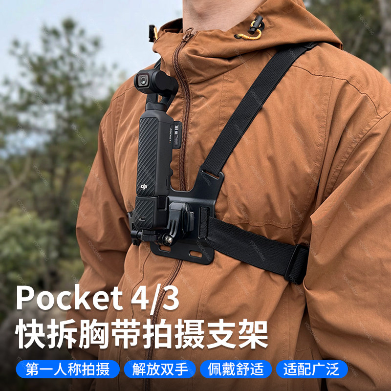 大疆pocket4/3胸带支架第一视角