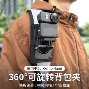 优创谷背包夹适用dji大疆Nano/action6/5/4运动相机第一人称拍摄胸前书包夹单肩双肩固定支架夹子nano配件