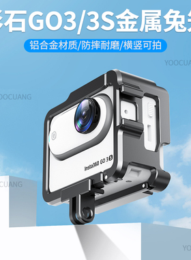 适合影石insta360 GO3S go3兔笼拇指相机金属防摔壳保护边框影石360 go 3S 3铝合金散热壳兔笼边框go3S配件