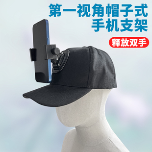 帽子式手机固定支架快手抖音第一人称视角拍摄开箱视频创意直播