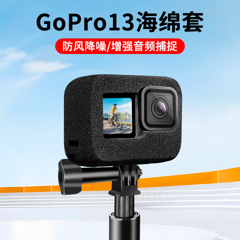 降噪防风套适合GoPro13降噪海绵套静音罩保护套骑行降噪大疆狗13配件消除噪音gopro13保护套钢化膜自拍杆配件