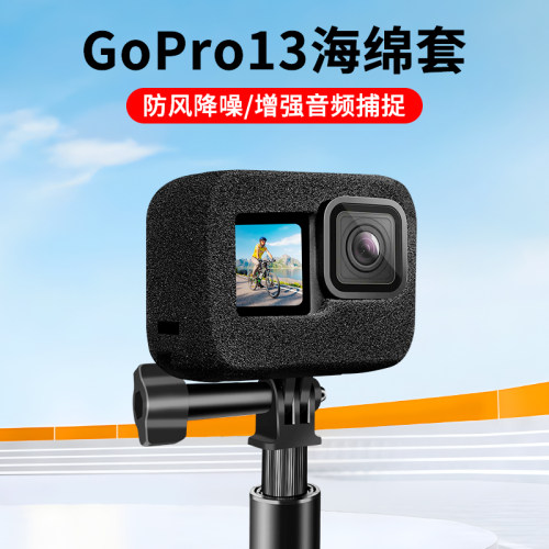 GoPro13降噪海绵套不影响磁吸