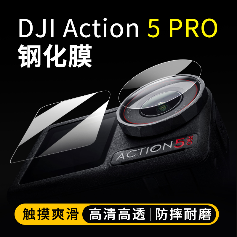 大疆Action5Pro钢化膜镜头屏幕膜