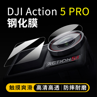 大疆Action5Pro钢化膜镜头屏幕膜