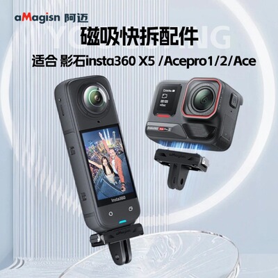 阿迈影石Insta360X5磁吸快拆配件