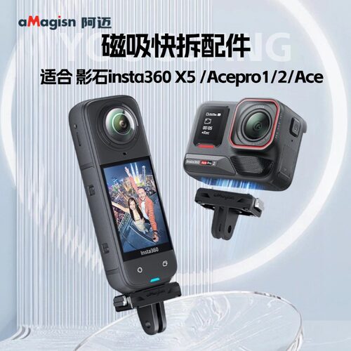 阿迈影石Insta360X5磁吸快拆配件