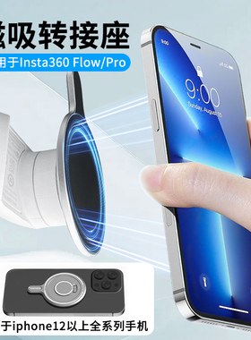 适用影石Insta360flowpro/Flow云台磁吸底座magsafe手机固定支架快拆配件影石Flow云台磁吸手机支架配件