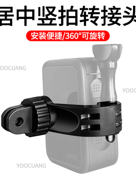 居中竖屏拍摄适合影石360Acepro2大疆Action6/5/4居中竖屏挂脖支架竖拍转接头运动相机路亚骑行第一人称配件
