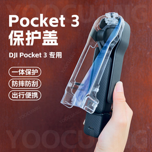 大疆Pocket3高透透明保护盖配件