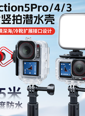 适合Dji大疆Action5/4/3防水壳潜水壳横竖可拍保护套运动相机冷靴口扩展45米深度潜水大疆Action5Pro配件