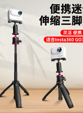 适用于影石insta360 GO3 3S GO Ultra拇指运动相机 GoPro大疆action5P三脚架360度旋转旅游便携拍照Vlog拍摄