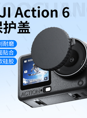 优创谷适配Dji大疆Action6镜头保护盖硅胶保盖运动相机配件镜头防护防花防摔自拍杆骑行挂脖大疆action6配件
