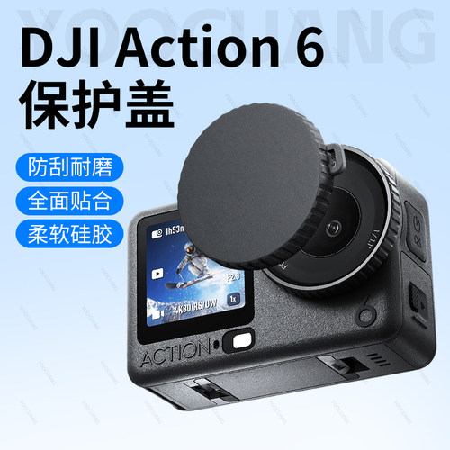 Dji大疆Action6硅胶镜头保护盖