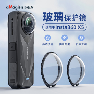 阿迈影石Insta360X5玻璃保护镜