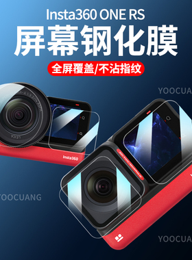 适用insta360 ONE RS运动相机钢化膜屏幕膜4k镜头贴膜oner徕卡360vlog全景相机一英寸保护膜Insta360配件