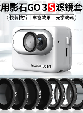 优创谷适用影石Insta360 Go3S滤镜ND减光镜UV保护镜CPL偏振镜黑柔镜相机配件影石go3S镜头保护镜套装配件