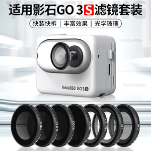 优创谷适用影石Insta360 Go3S滤镜ND减光镜UV保护镜CPL偏振镜黑柔镜相机配件影石go3S镜头保护镜套装配件