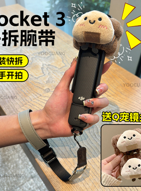 适用DJI大疆Pocket3手腕带osmo360灵眸口袋相机手腕带Q萌镜头保护圈手持防脱掉落配件防摔防脱掉落相机配件