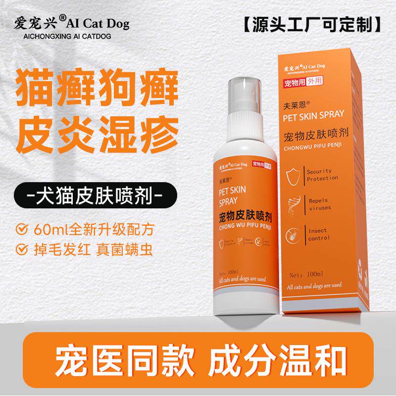 宠物皮肤喷剂抑制菌皮肤止痒喷雾猫藓狗藓外用护理猫咪狗狗皮炎