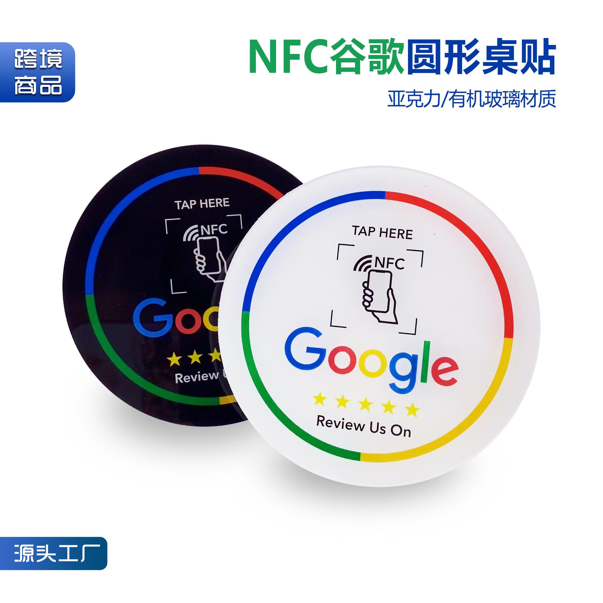 源头工厂NFC卡圆形桌贴NTAG213/215卡亚克力谷歌点评卡跨境热销