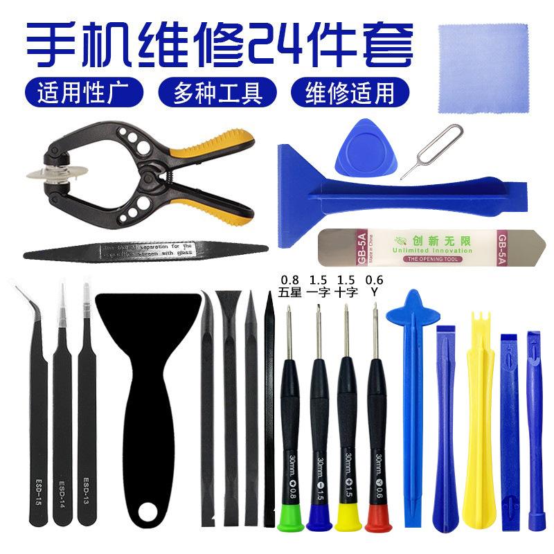 24件套手机拆机维修工具套装螺丝刀组合24合1撬片多用款螺丝批