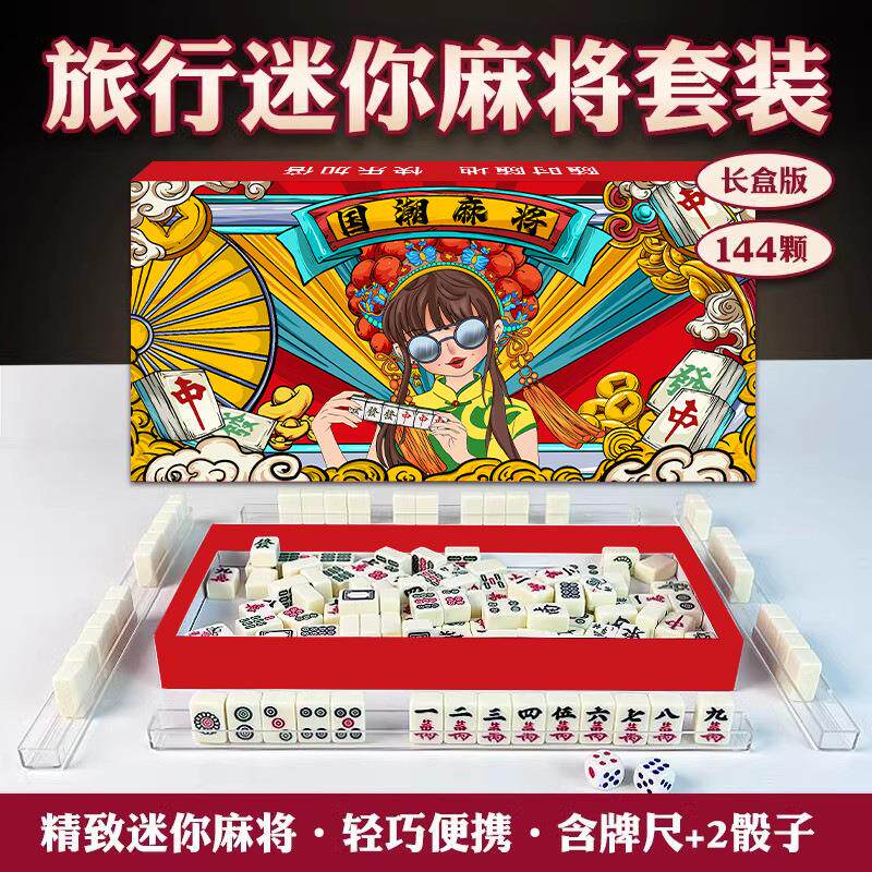 厂家防水国潮麻将便携式迷你麻将网红创意便携户外旅行麻将
