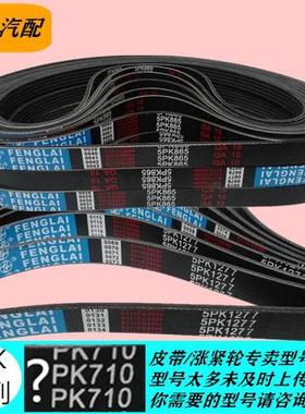 K皮带汽车皮带4PK82/4P0K825/4P4830/4PK835/PK840/4PK845/4PK850